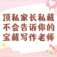 顶私家长私藏不会告诉你的宝藏写作老师
