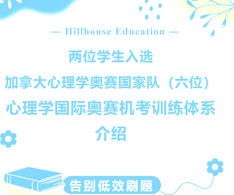 高瓴两位学生入选2026心理学奥赛国际队 他们用了什么机考训练系统？