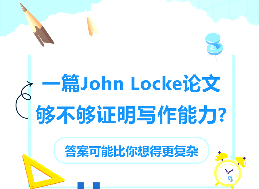 一篇 John Locke 论文，够不够证明写作能力？答案可能比你想得更复杂