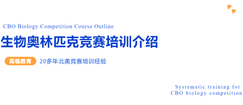 CBO生物奥林匹克竞赛培训介绍