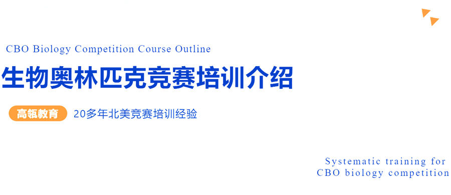 CBO生物奥林匹克竞赛培训介绍