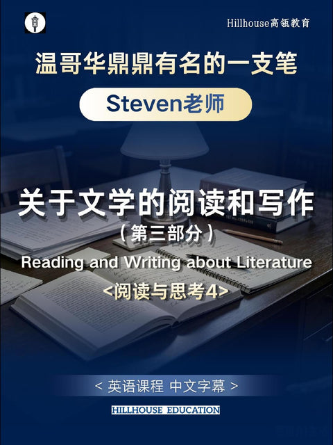 Steven老师分析文学经典片段4（课程切片）