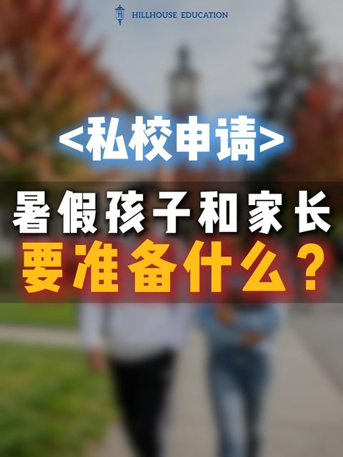 温哥华私校申请——暑假，孩子和家长要准备什么？