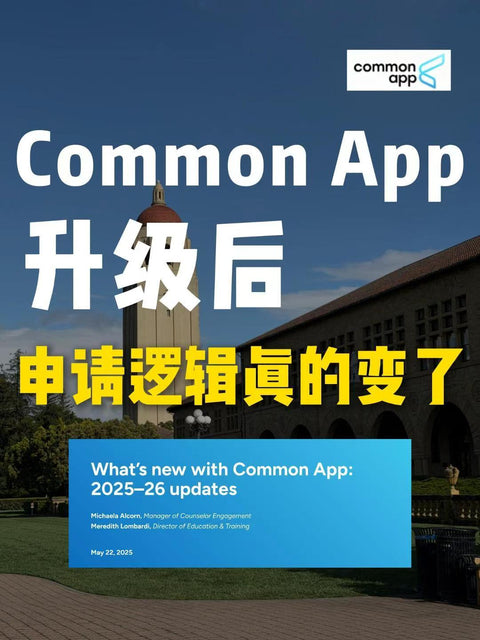 Common App正式开放！26Fall美本申请，真正的竞争从现在开始