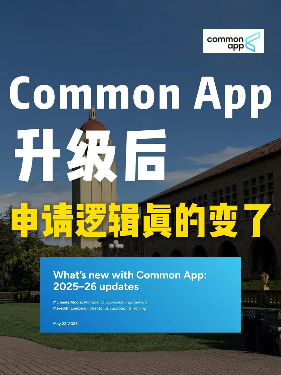Common App正式开放！26Fall美本申请，真正的竞争从现在开始