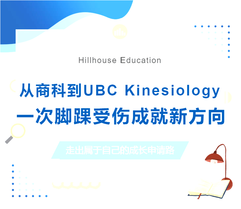 一次脚踝受伤，让他从商科，走到了UBC Kinesiology