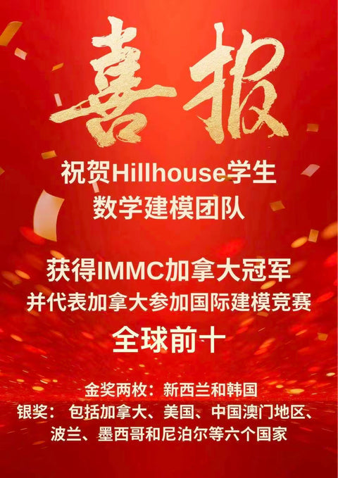 祝贺Hillhouse学生数学建模团队获得IMMC加拿大冠军并代表加拿大参加国际建模竞赛获得银牌。