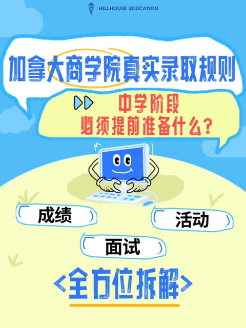 加拿大商学院真实录取规则：中学阶段必须提前准备什么？