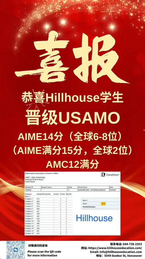 恭喜Hillhouse学生AIME14分，AMC满分晋级USAMO