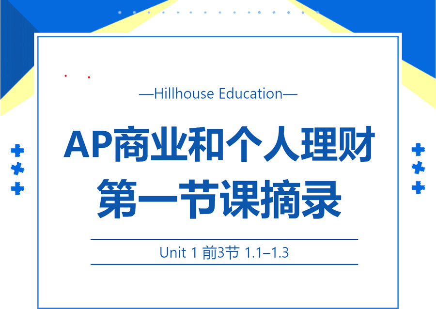 AP商业和个人理财第一节课摘录