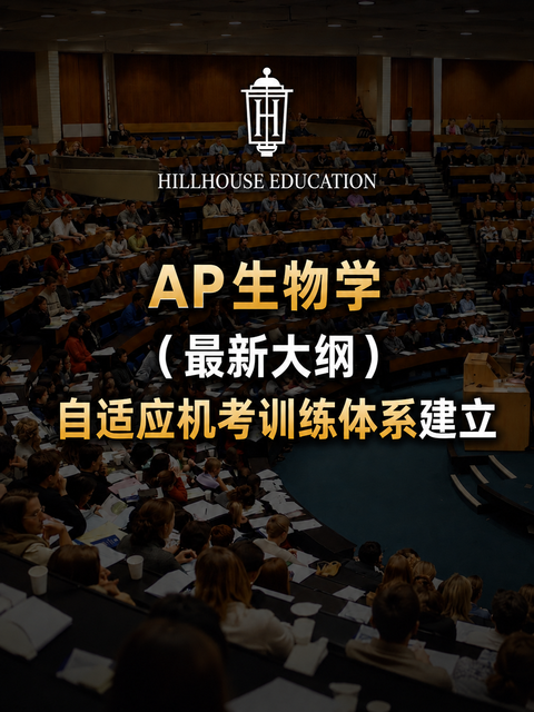 高瓴教育AP生物学机考自适应（最新大纲）