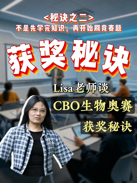 Lisa老师谈CBO生物奥赛获奖秘诀之二：秘诀之二：我们不是“先学完知识，再开始刷竞赛题” 高瓴 CBO 课程采用循序渐进的教学设计