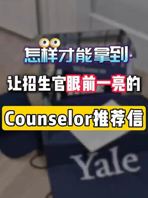 怎样才能拿到让招生官眼前一亮的Counselor推荐信？