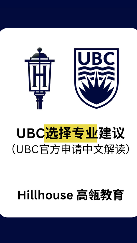 UBC选择专业建议——HillHouse老师们用中文解释UBC申请时如何选择专业？帮助中学生和家长们了解申请过程和大学录取要求…