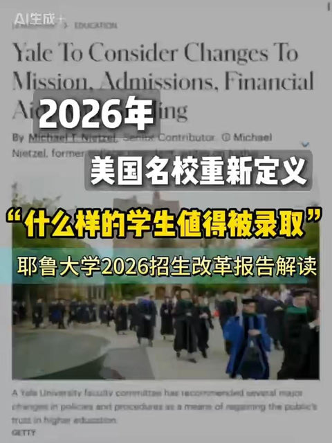 2026年美国名校重新定义“什么样的学生值得被录取” ——耶鲁大学 2026 招生改革报告解读