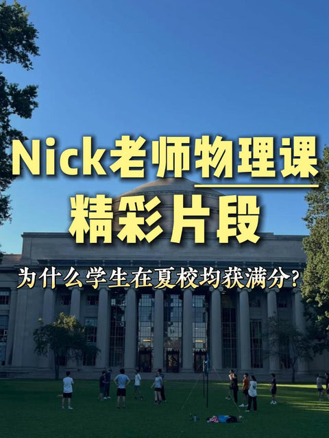 为什么Nick老师的物理课，能让学生在夏校快速紧张学习中，每次考试均获满分?