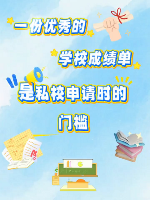 一份优秀的学校成绩单是私校申请时的门槛