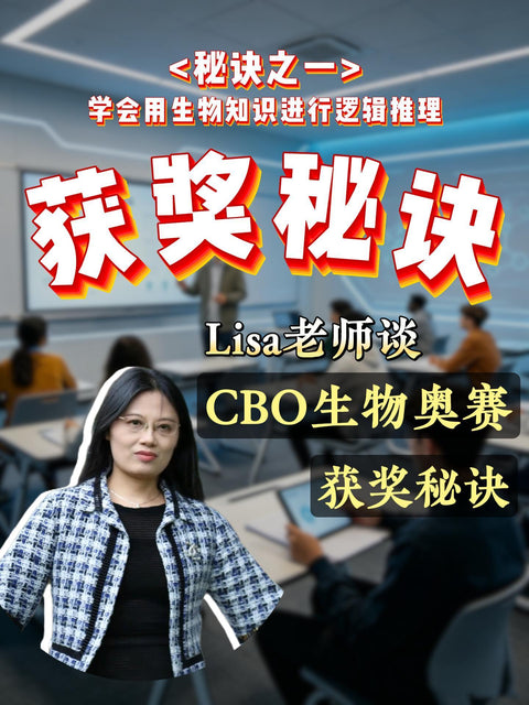 Lisa老师谈CBO生物奥赛获奖秘诀之一：CBO备考不是把整本生物教材背下来，而是学会用生物知识进行逻辑推理