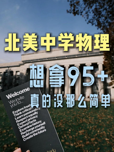 想在北美高中物理里拿高分，光会公式远远不够。 真正难的，是看懂课程逻辑、吃透实验要求、拿稳每一次测验和报告分数