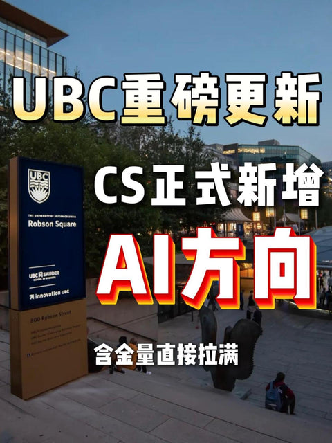 UBC重磅更新：CS正式新增AI方向，含金量直接拉满