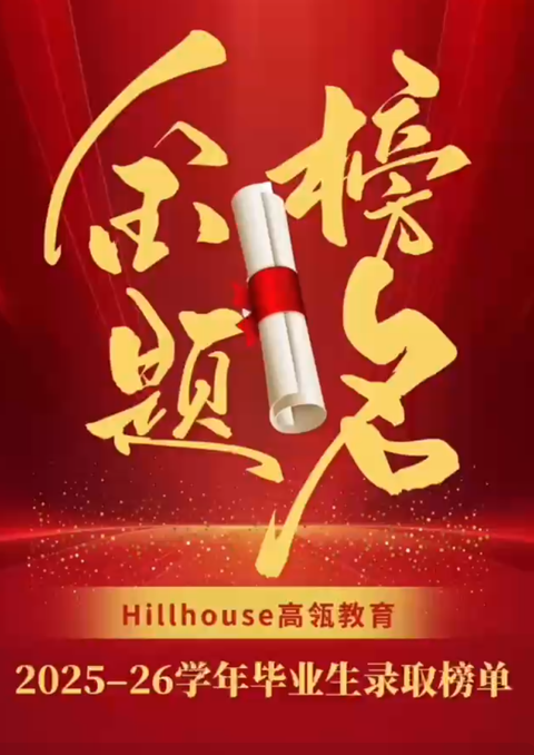 高瓴教育本科录取喜报｜世界名校，多元绽放