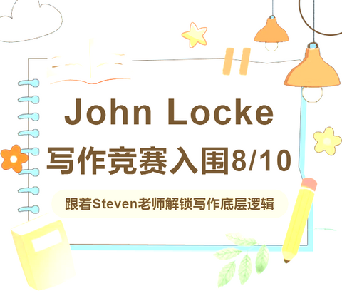 John Locke竞赛佳绩：8位学员入围，方法比答案更有力量