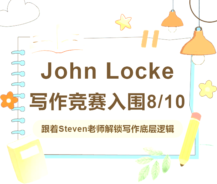 John Locke竞赛佳绩：8位学员入围，方法比答案更有力量