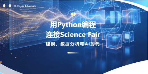 高瓴教育 Python 短训课-用Python编程连接Science Fair、建模、数据分析和AI时代