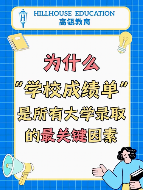 为什么“学校成绩单”是所有大学录取的最关键因素