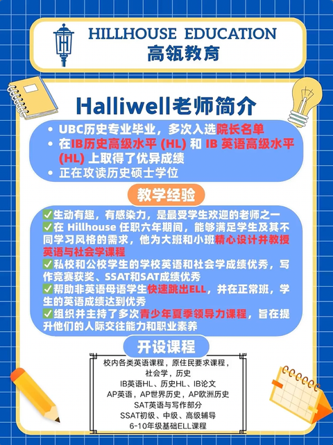 Halliwell老师简介——UBC历史专业毕业，多次入选院长名单，在IB历史高级水平(HL)和 IB 英语高级水平（HL）上取得了优异成绩