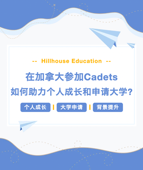 在加拿大参加Cadets如何助力个人成长和申请大学？