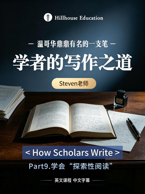 “学者的写作之道”第一节课堂实录第九部分