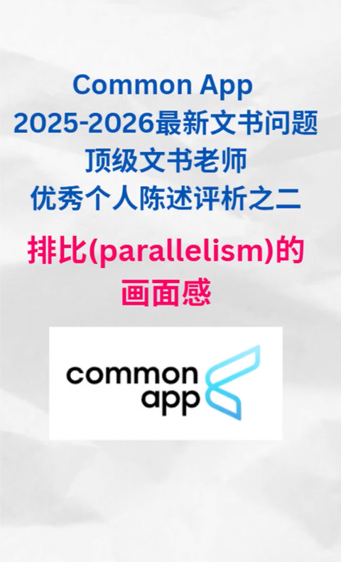 顶尖文书老师优秀个人陈述评析之二——排比（parallelism）的画面感（Common App 2025-2026最新文书问题）