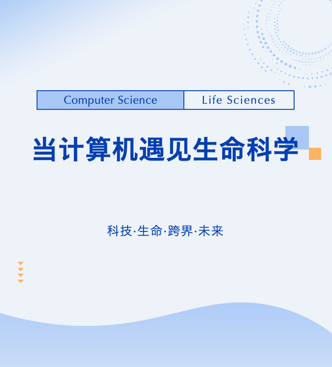 当计算机遇见生命科学
