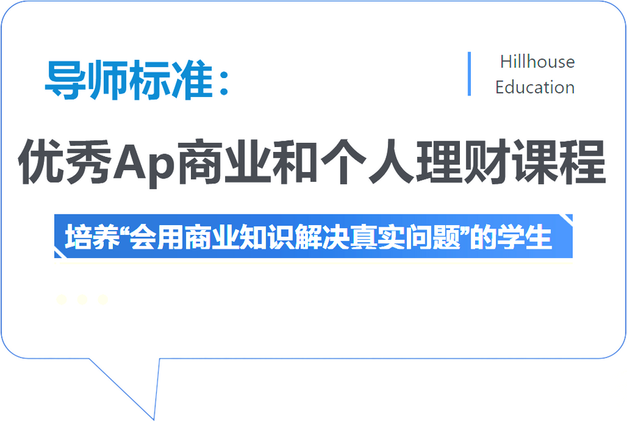 优秀Ap商业和个人理财课程导师的标准