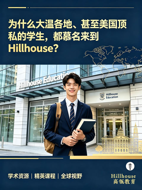为什么大温各地、甚至美国顶私的学生，都慕名来到Hillhouse