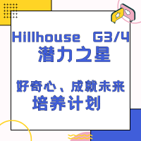 Hillhouse G3/4 潜力之星 |好奇心、成就未来培养计划