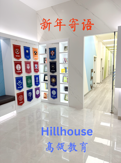 Hillhouse校长新年寄语