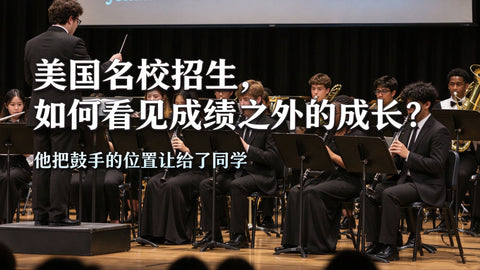 他把鼓手的位置让给了同学：美国名校招生，如何看见成绩之外的成长？
