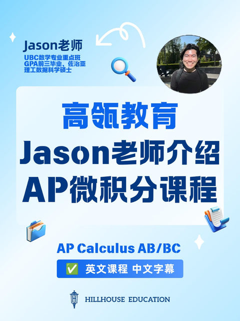 Jason老师介绍AP微积分课程
