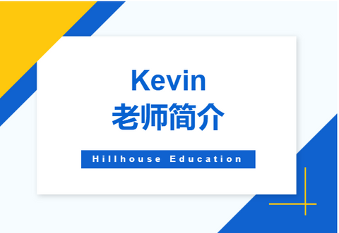 加盟Hillhouse十多年的资深老师Kevin介绍