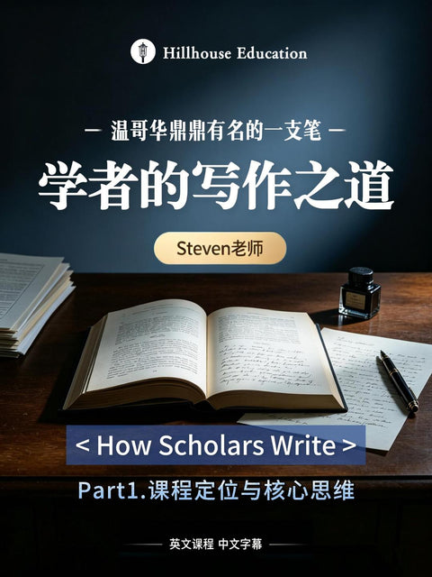 “学者的写作之道”第一节课堂实录的第一部分