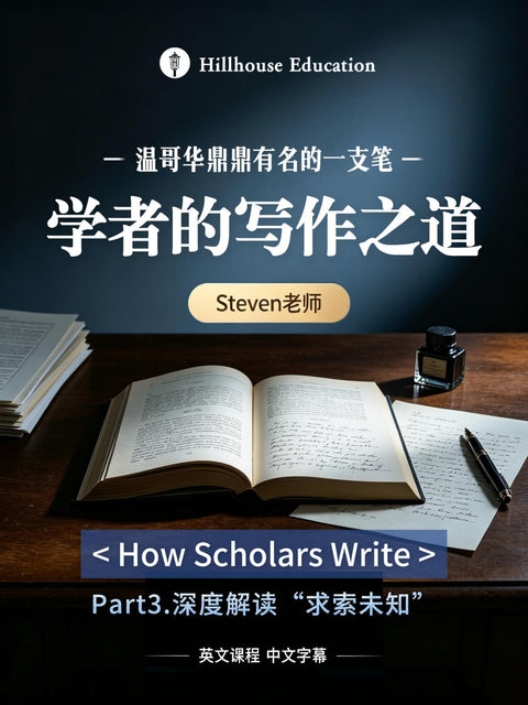 “学者的写作之道”第一节课堂实录的第三部分