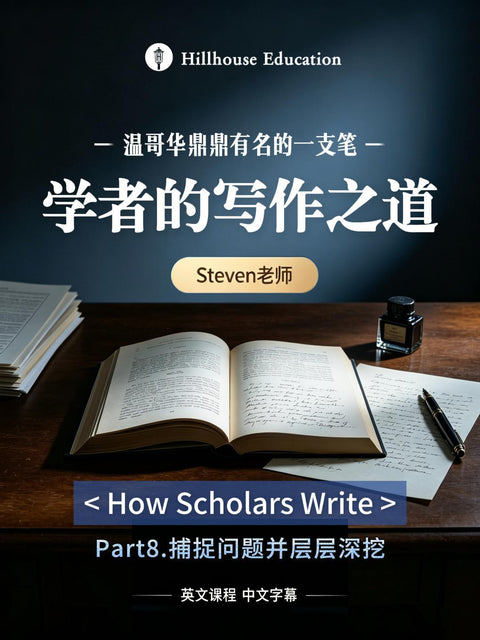 “学者的写作之道”第一节课堂实录第八部分