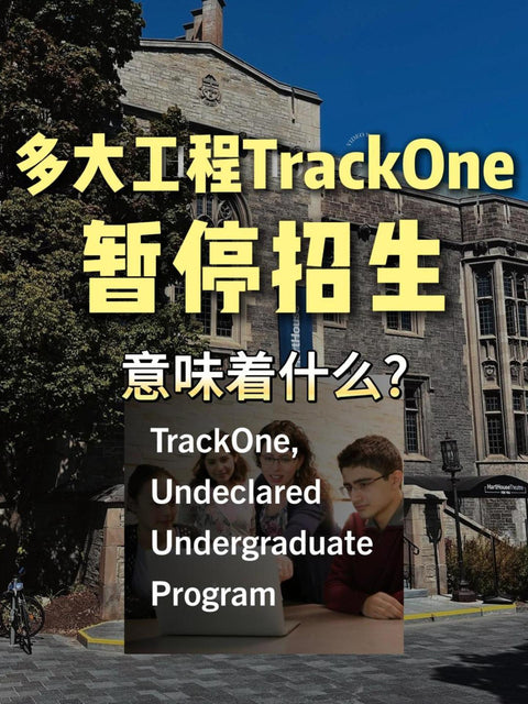 多伦多大学工程学院近日宣布，TrackOne（Undeclared）将暂停两个申请周期，影响 2027 和 2028 年 9 月入学的学生，2026 年入学不受影响。