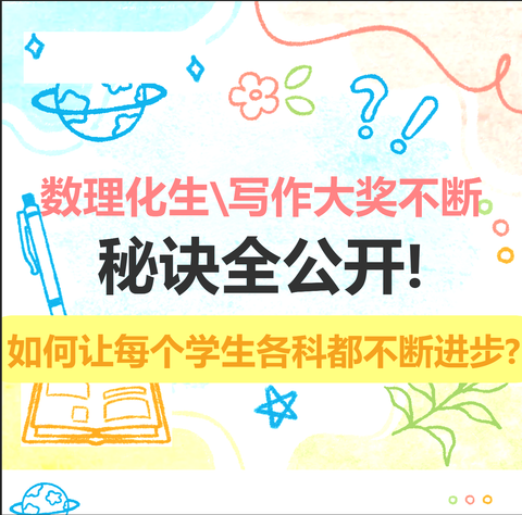 数理化生、写作大奖不断：如何让不同起点的每个学生各科都不断进步？