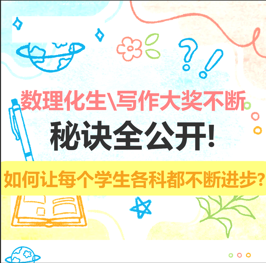 数理化生、写作大奖不断：如何让不同起点的每个学生各科都不断进步？