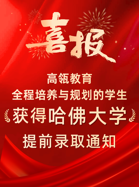 祝贺高瓴教育学生收获哈佛大学提前录取