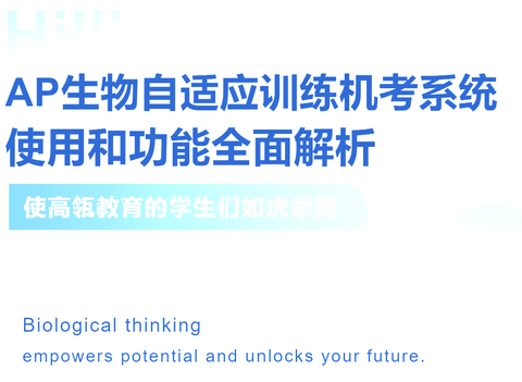 AP生物自适应训练机考系统  使用和功能全面解析