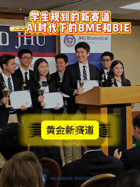 还在纠结孩子的升学方向？AI时代下，BME和BIE才是学生规划的黄金新赛道！